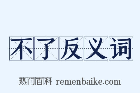不了反义词是什么意思的图片